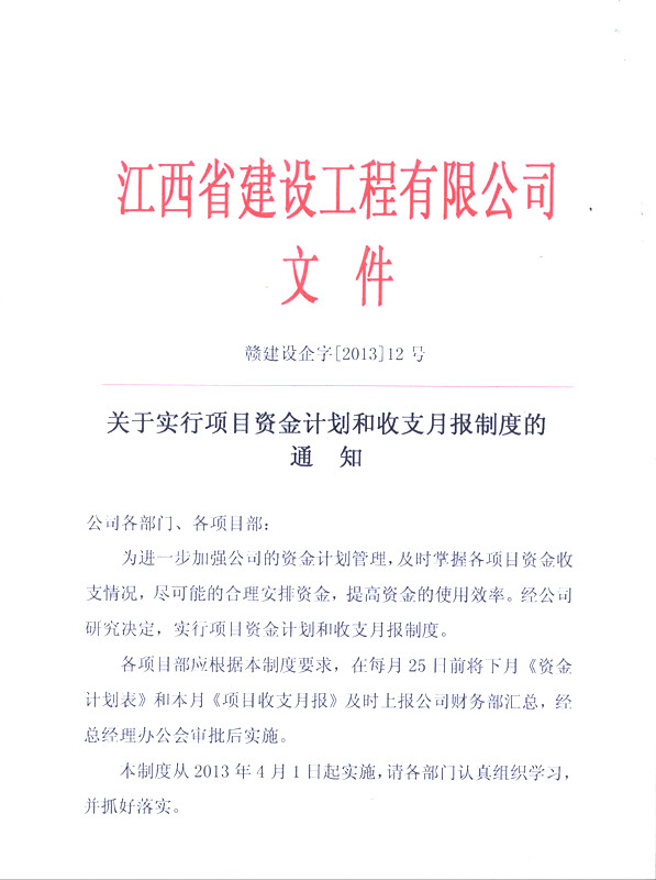 关于实行项目资金计划和收支月报制度的通知